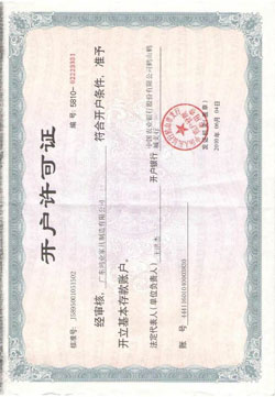 农行开户许可证